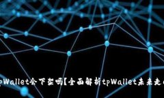 tpWallet会下架吗？全面解析