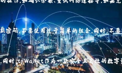 myTitle如何在tpWallet中兑换HT：详细教程与常见问题解答/myTitle

tpWallet, HT兑换, 数字货币, 钱包操作, 教程/guanjianci

### 内容主体大纲

1. **引言**
   - 简介tpWallet和HT的基本概念
   - 兑换HT的重要性和意义

2. **tpWallet的基础知识**
   - tpWallet是什么？
   - 支持的数字货币种类
   - ttWallet的安全性分析

3. **HT的基本信息**
   - 什么是HT（Huobi Token）
   - HT的用途和价值分析
   - HT在数字货币市场中的地位

4. **在tpWallet中兑换HT的步骤**
   - 第一步：注册和设置tpWallet账户
   - 第二步：充币到tpWallet
   - 第三步：进入兑换界面
   - 第四步：进行HT兑换
   - 第五步：提币到其他平台或钱包

5. **HT兑换中常见的问题解答**
   - 问题1：在tpWallet中如何查看我的HT余额？
   - 问题2：怎样确认兑换是否成功？
   - 问题3：TPWallet操作界面复杂吗？
   - 问题4：兑换过程中的手续费是多少？
   - 问题5：如果出现兑换失败怎么办？
   - 问题6：如何保障tpWallet的安全？

6. **总结**
   - 再次强调HT在数字货币交易中的重要性
   - 对用户使用tpWallet的鼓励

---

### 内容详细写作

#### 1. 引言

随着数字货币的迅猛发展，越来越多的人开始接触和使用各种各样的数字资产。其中，tpWallet因其便捷的操作和安全性而受到很多用户的青睐。而HT（Huobi Token）作为一个热门的数字货币，在市场上有着广泛的应用。本文将为您详细介绍如何在tpWallet中兑换HT，并回答用户在这一过程中可能遇到的常见问题。

#### 2. tpWallet的基础知识

##### tpWallet是什么？

tpWallet是一款多功能的数字货币钱包，支持多种数字资产的存储和兑换。用户可以通过tpWallet方便地管理自己的虚拟资产，进行交易、查看余额和历史记录等。

##### 支持的数字货币种类

tpWallet支持多种主流的数字货币，包括比特币、以太坊、莱特币、以及HT等。用户可以根据自己的需求选择合适的数字货币进行存储和交易。

##### tpWallet的安全性分析

tpWallet采取多种措施来保障用户资产的安全，包括双重认证、冷钱包存储等。通过这些安全措施，用户可以较为放心地使用tpWallet进行数字资产的管理。

#### 3. HT的基本信息

##### 什么是HT（Huobi Token）

HT是Huobi全球交易所发行的一种数字货币，它不仅可以用于平台的手续费折扣，还可以参与平台的各种活动和投票，具有多种用途。

##### HT的用途和价值分析

HT在数字货币市场中有着广泛的应用，可以用于交易所费用的抵扣、参与项目的投票、享有空投、以及参与平台的各种优待政策等。目前，HT在市场上的交易量也相对较高，吸引了众多投资者的关注。

##### HT在数字货币市场中的地位

作为一个知名交易所的代币，HT的市场地位较为坚实。它不仅被用于国际市场的交易，还受到一些投资者的长期持有。对很多用户来说，兑换HT也成为了提高资产流动性的重要选择之一。

#### 4. 在tpWallet中兑换HT的步骤

##### 第一步：注册和设置tpWallet账户

首先，用户需要在tpWallet官网注册一个账户。注册过程相对简单，只需填写邮箱和设置密码即可。注册后，用户可以根据指引进行基本的账户设置，包括身份验证和基本信息填写。

##### 第二步：充币到tpWallet

在完成账户设置后，用户需要充币到tpWallet。这可以通过转账其他平台的币种或通过法币购买来实现。在tpWallet中，选择“充币”选项，系统会生成一个充值地址，用户只需将需要的数字货币转账至该地址即可。

##### 第三步：进入兑换界面

充币成功后，用户可以进入兑换界面。点击“兑换”选项，进入HT兑换页面。在这里，用户可以查看当前HT的兑换比例和市场行情。

##### 第四步：进行HT兑换

在兑换页面，用户根据自己的需求选择兑换的金额，系统会自动计算出用户可以获得的HT数量。确认信息无误后，点击“兑换”按钮，系统会提示用户确认兑换。

##### 第五步：提币到其他平台或钱包

完成兑换后，用户可以选择将HT提币到其他钱包或者平台。在提币界面，用户需要输入提币地址和提币金额，确认信息无误后提交请求。一般情况下，提币到账时间会在几分钟至几个小时内。

#### 5. HT兑换中常见的问题解答

##### 问题1：在tpWallet中如何查看我的HT余额？

查看HT余额是非常简单的。用户在tpWallet主界面，通常可以看到自己所有数字资产的余额列表。在该列表中，找到HT的标识符，即可看到目前账户内的HT余额。如果需要更详细的信息，可以进入“资产管理”界面，找到HT的资产详细信息。

##### 问题2：怎样确认兑换是否成功？

兑换成功后，tpWallet会发送确认通知到用户的账户。如果用户在tpWallet中查看HT余额时，发现余额增加了相应的额度，那么说明兑换成功。此外，用户也可以在交易历史中找到该笔兑换记录，以确认交易状态。

##### 问题3：TPWallet操作界面复杂吗？

TPWallet的操作界面设计，因此即使是初学者也能较为轻松地上手。在各个功能模块上都有对应的文字说明，帮助用户快速理解每个操作的步骤。此外，官网会定期更新帮助文档，有需要的用户可以随时查阅。

##### 问题4：兑换过程中的手续费是多少？

tpWallet在进行数字货币兑换时，会收取一定的手续费。具体手续费根据不同的币种和兑换方式而有所不同。一般情况下，用户在兑换时会在界面上看到相关的手续费提示。在确认兑换之前，建议用户提前查看手续费信息，以免发生不必要的误解。

##### 问题5：如果出现兑换失败怎么办？

若用户在兑换过程中出现失败的情况，系统会提示错误原因。常见的错误原因包括余额不足、网络不稳定等。用户可以根据提示进行相应的操作，如确认余额、重试网络连接等。如果兑换失败反复发生，考虑联系tpWallet客服，提供交易凭证进行具体调查。

##### 问题6：如何保障tpWallet的安全？

用户在使用tpWallet时，应采取必要的安全措施以保障资产的安全。首先，建议开启双重认证，增加账户的安全性。此外，用户还应定期更新密码，不要使用过于简单的组合。同时，不要轻易将账户信息泄露给他人，保障个人信息安全是使用数字货币最基本的要求。

#### 6. 总结

通过以上介绍，相信您已经了解了如何在tpWallet中兑换HT以及相关的常见问题。HT作为一个有潜力的数字货币，其使用价值不容小觑。同时，tpWallet作为一款安全且高效的数字资产管理工具，为用户提供了良好的兑换体验。希望您能根据本文的指南，顺利完成HT的兑换，如有其他问题，欢迎随时咨询。