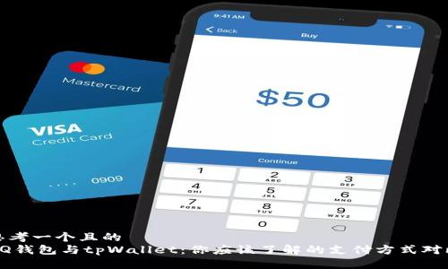 思考一个且的  
QQ钱包与tpWallet：你应该了解的支付方式对比