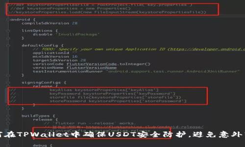 如何在TPWallet中确保USDT安全防护，避免意外转走