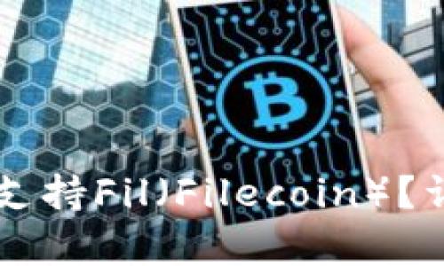 tpWallet是否支持Fil（Filecoin）？详解与使用指南