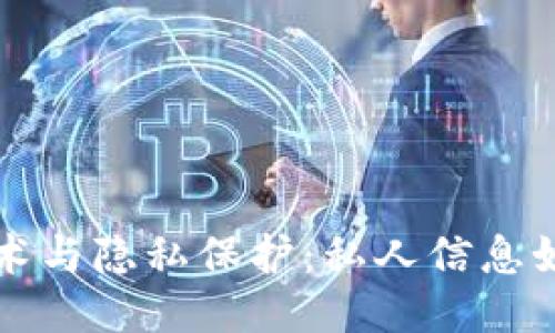 区块链技术与隐私保护：私人信息如何被查询