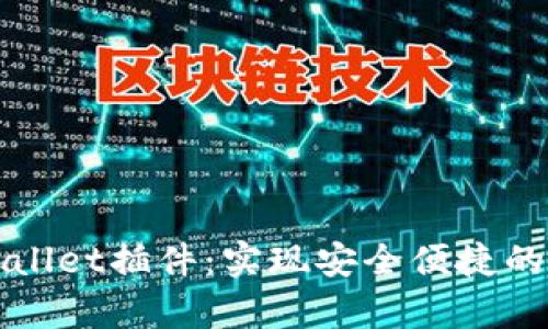 深度解析tpWallet插件：实现安全便捷的数字资产管理