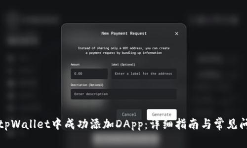 如何在tpWallet中成功添加DApp：详细指南与常见问题解答