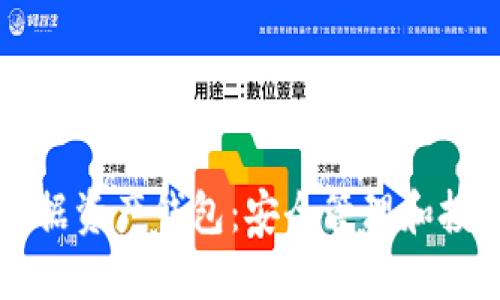 区块链数据资产钱包：安全管理和投资新未来