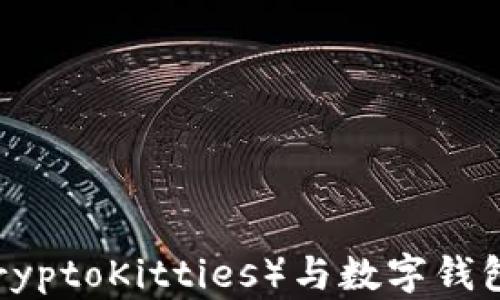 
区块链猫（CryptoKitties）与数字钱包的全景解析