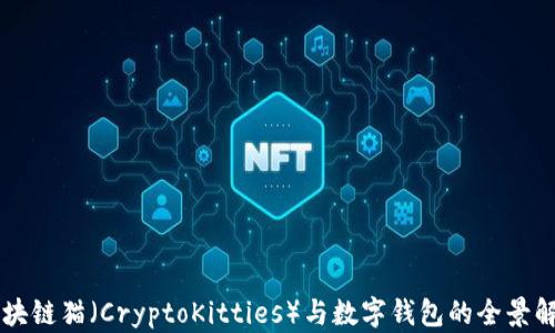 
区块链猫（CryptoKitties）与数字钱包的全景解析