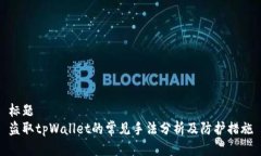 标题盗取tpWallet的常见手法