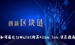 如何通过tpWallet购买Kishu