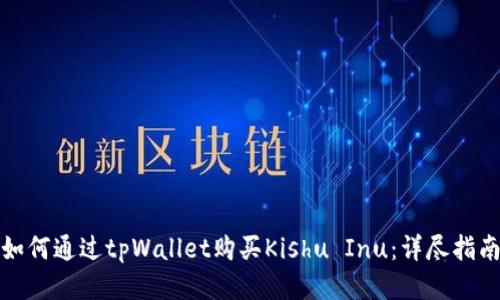 如何通过tpWallet购买Kishu Inu：详尽指南