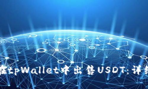 如何在tpWallet中出售USDT：详细指南