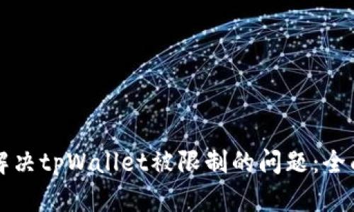 如何解决tpWallet被限制的问题：全面指南