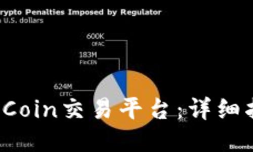 如何下载Coin2Coin交易平台：详细指南与使用心得