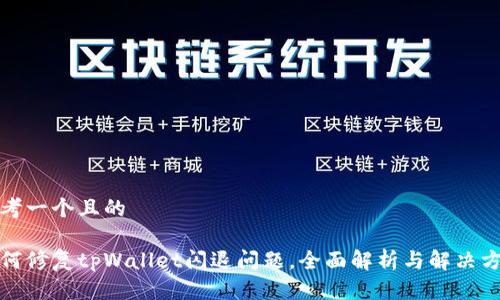 思考一个且的

如何修复tpWallet闪退问题，全面解析与解决方案