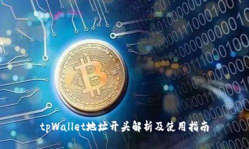 tpWallet地址开头解析及使用指南