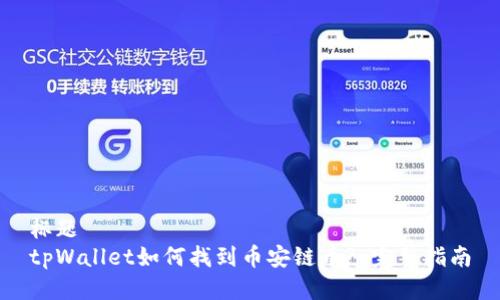 标题
tpWallet如何找到币安链币? 完整指南