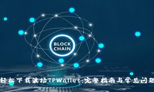 标题  
如何轻松下载波场TPWallet：完整指南与常见问题解答