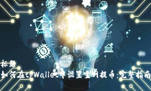 标题
如何在tpWallet中设置主网提币：完整指南