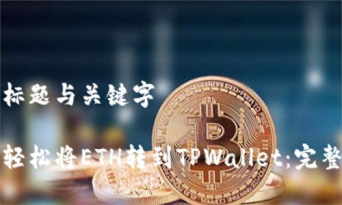 设计标题与关键字

如何轻松将ETH转到TPWallet：完整指南