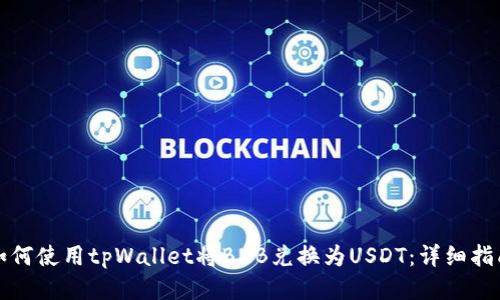 如何使用tpWallet将BNB兑换为USDT：详细指南