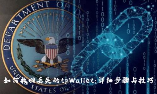 如何找回丢失的tpWallet：详细步骤与技巧