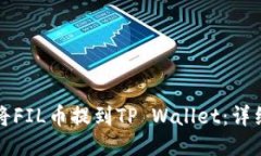 如何将FIL币提到TP Wallet：