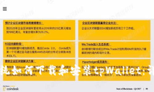 苹果系统如何下载和安装tpWallet：详细指南