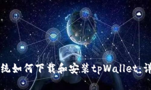 苹果系统如何下载和安装tpWallet：详细指南