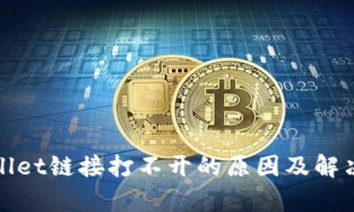 tpWallet链接打不开的原因及解决方案