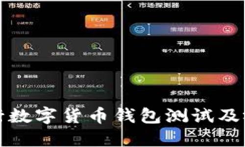 如何进行数字货币钱包测试及视频指南