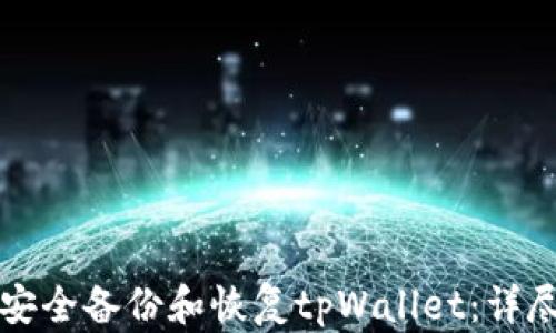 
如何安全备份和恢复tpWallet：详尽指南