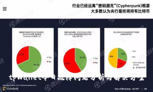 tpWallet今日故障问题分析与解决方案