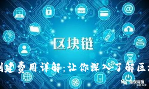 tpWallet账号创建费用详解：让你深入了解区块链钱包的成本