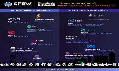 tpWallet账号创建费用详解：让你深入了解区块链钱包的成本