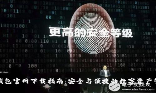 TP钱包官网下载指南：安全与便捷的数字资产管理