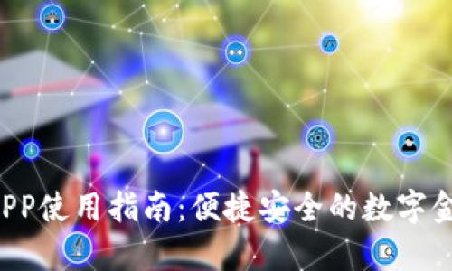 Topay钱包APP使用指南：便捷安全的数字金融解决方案