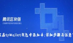 如何在tpWallet钱包中添加币