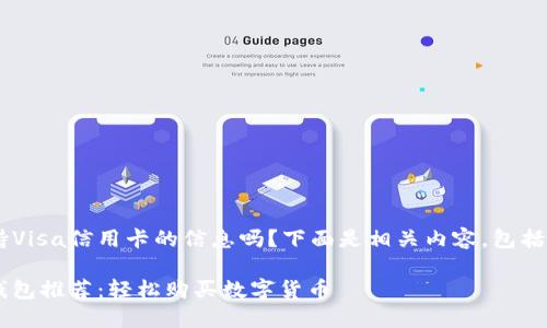 您想要有关加密钱包支持Visa信用卡的信息吗？下面是相关内容，包括标题、关键词和内容大纲。

支持Visa信用卡的加密钱包推荐：轻松购买数字货币