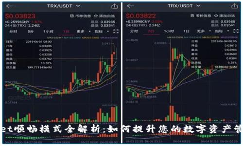 tpWallet顺畅模式全解析：如何提升您的数字资产管理效率