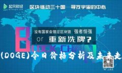 狗狗币(DOGE)今日价格分析