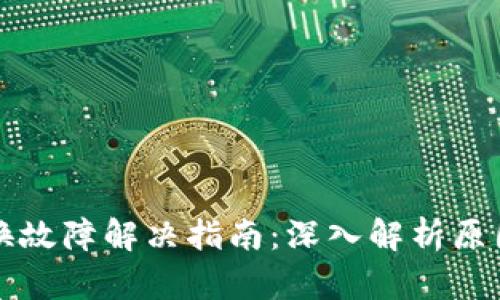 tpWallet兑换故障解决指南：深入解析原因与解决方案