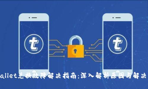 tpWallet兑换故障解决指南：深入解析原因与解决方案