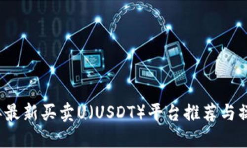 2023年最新买卖U（USDT）平台推荐与操作指南