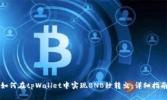 如何在tpWallet中实现BNB秒转