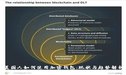 美国人如何使用加密钱包：现状与趋势解析