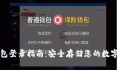 冷钱包登录指南：安全存