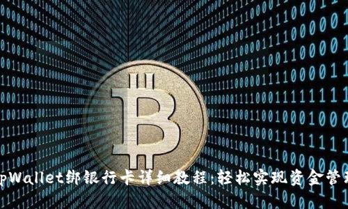 tpWallet绑银行卡详细教程：轻松实现资金管理