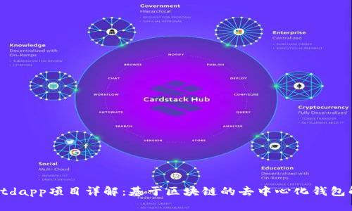 tpWalletdapp项目详解：基于区块链的去中心化钱包解决方案