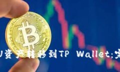 如何将U资产转移到TP Wal