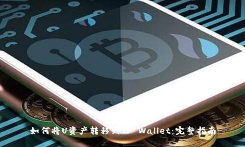 如何将U资产转移到TP Wallet：完整指南